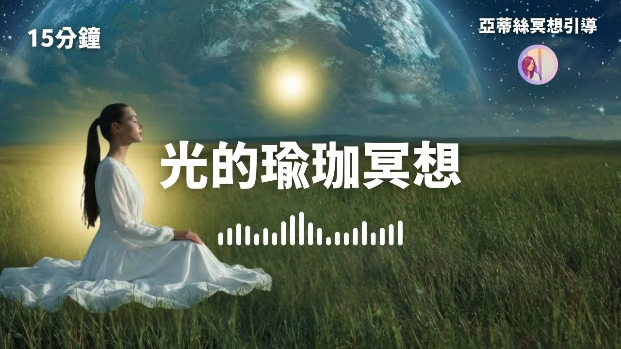 冥想引導:清除負面能量、15分鐘光的瑜珈淨化(亞蒂絲冥想引導/靈性系列)