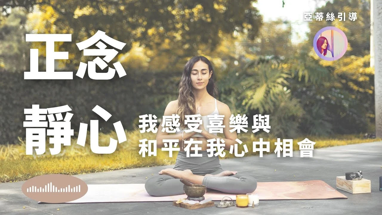 正念冥想引導:清空雜念、調節心靈(一行禪師靜心法)|亞蒂絲引導