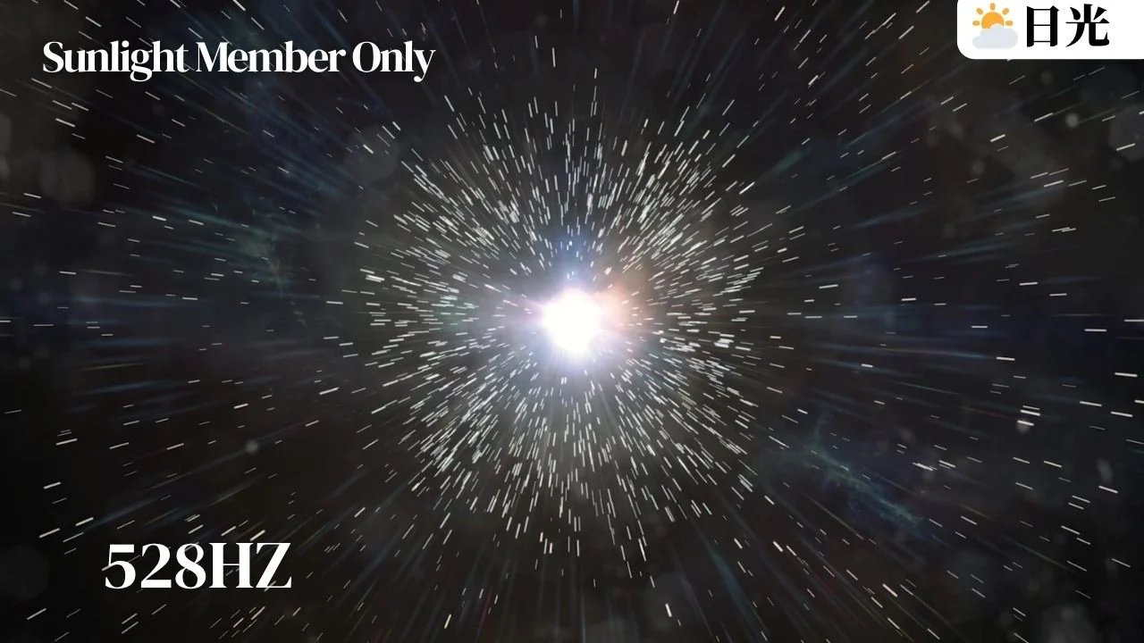 日光會員528Hz獲得權利、穩定權利冥想音樂