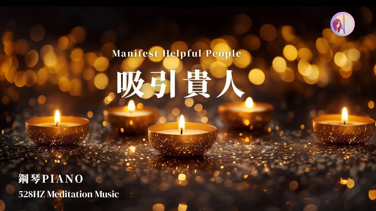 528hz吸引貴人冥想音樂：清理負能、讓靠山找你 、提升人際關係磁場