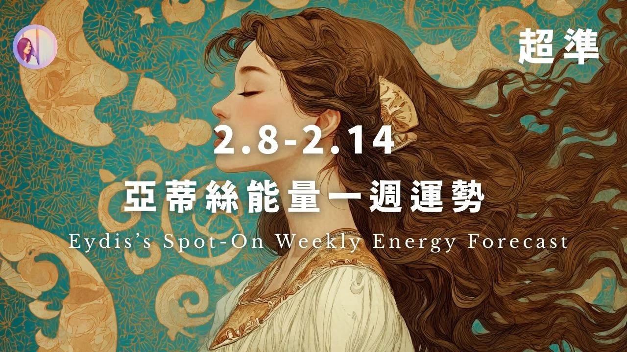 亞蒂絲能量一週運勢‧繁體