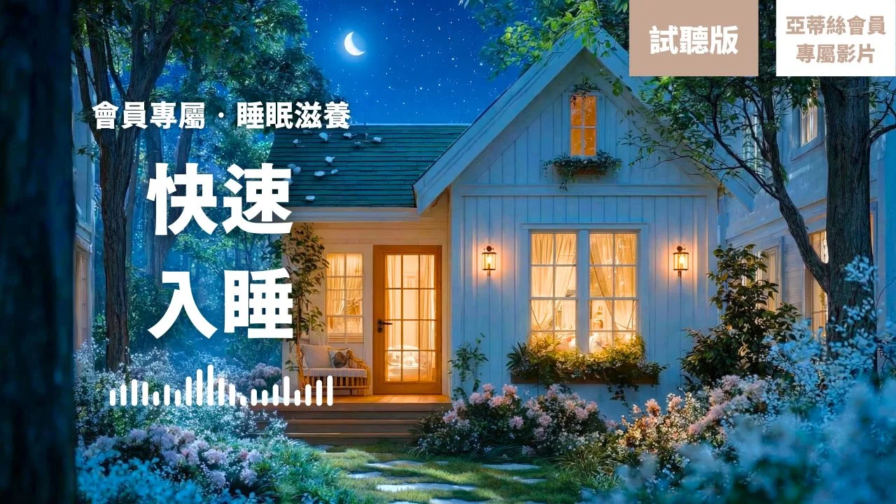⭐會員完整版:快速入睡,小屋正向滋養|亞蒂絲會員專屬冥想影片⭐2-1試聽cover