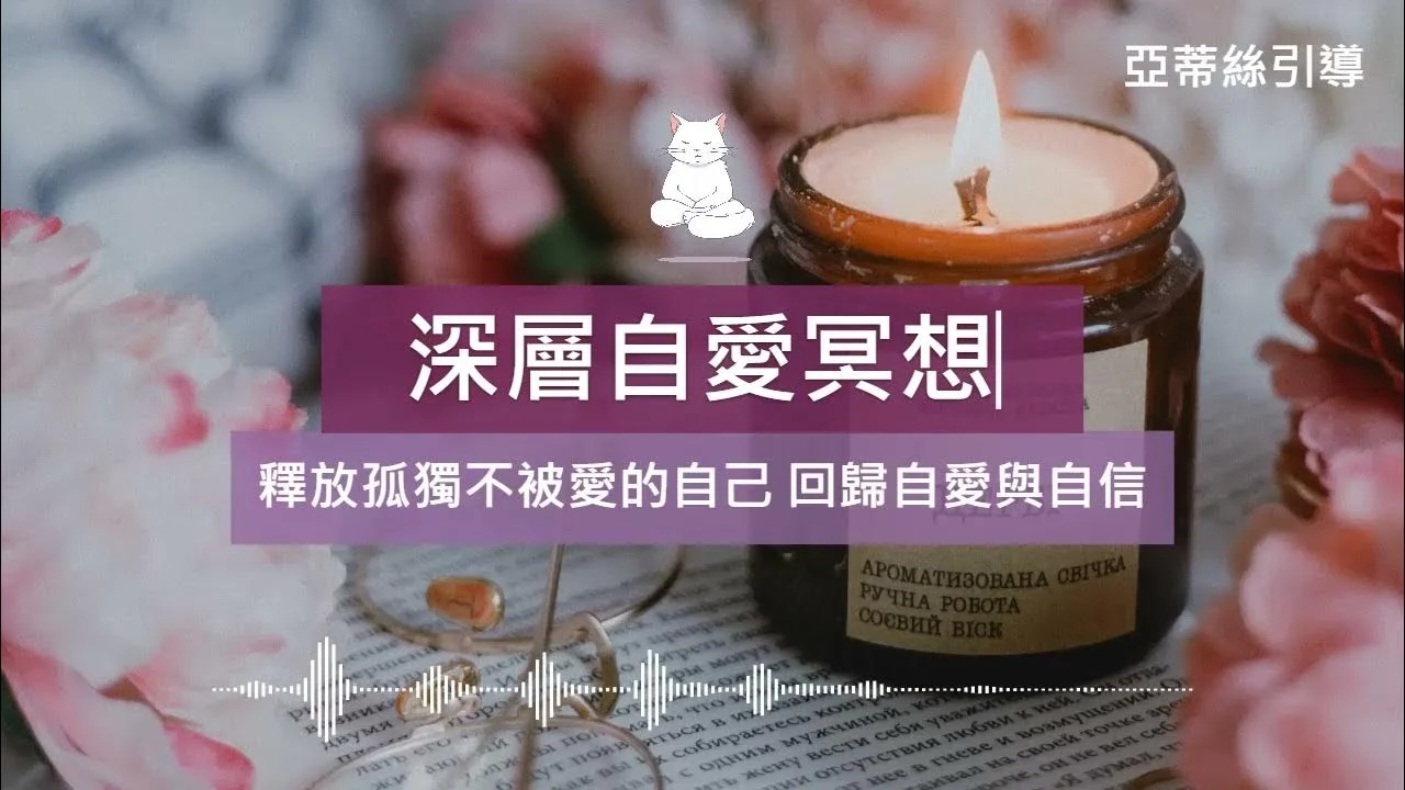 深層自愛冥想引導