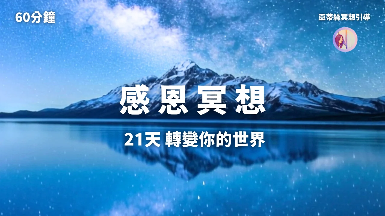 60分鐘感恩冥想,21天轉變你的世界(睡前睡眠冥想/顯化/感恩練習)