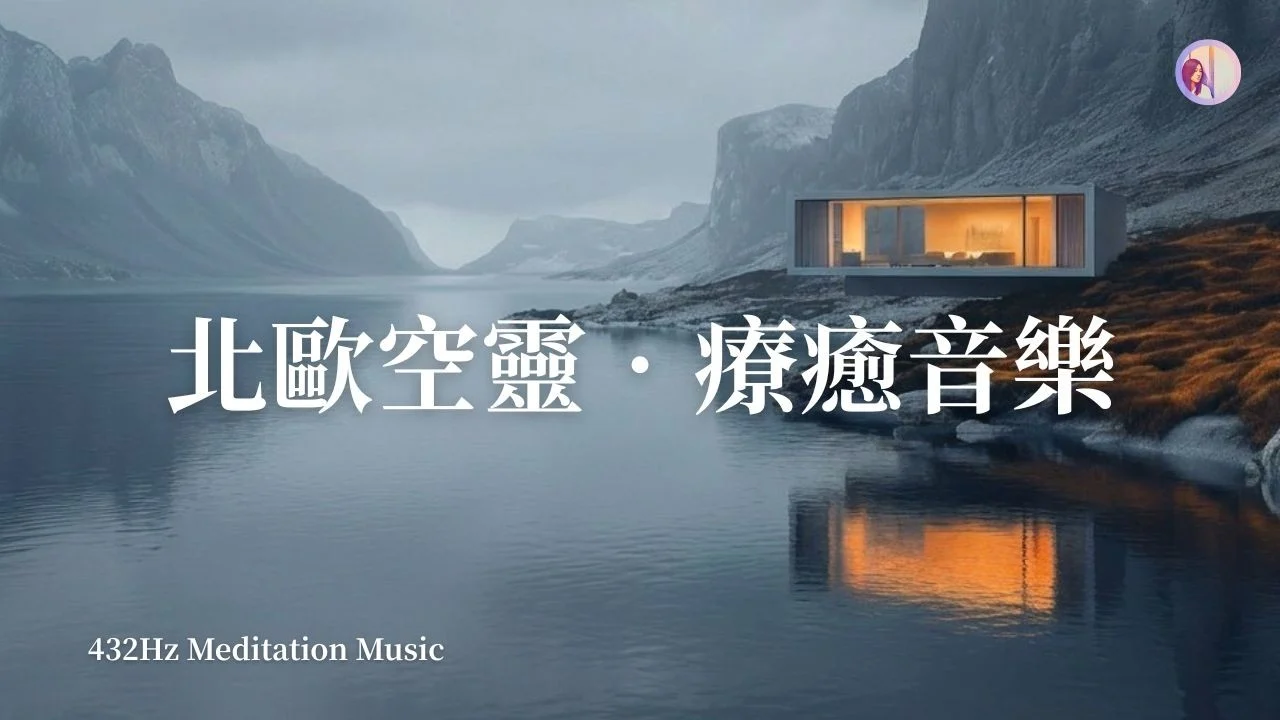 432Hz冥想音樂：北歐空靈療癒音樂，聽完像去了一趟冰島，心靈被徹底洗滌