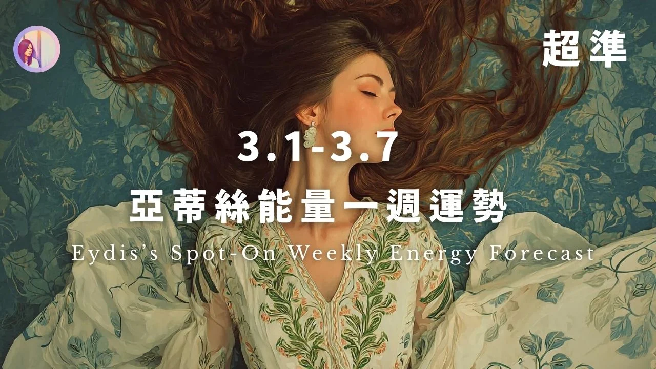 亞蒂絲能量一週運勢‧繁體