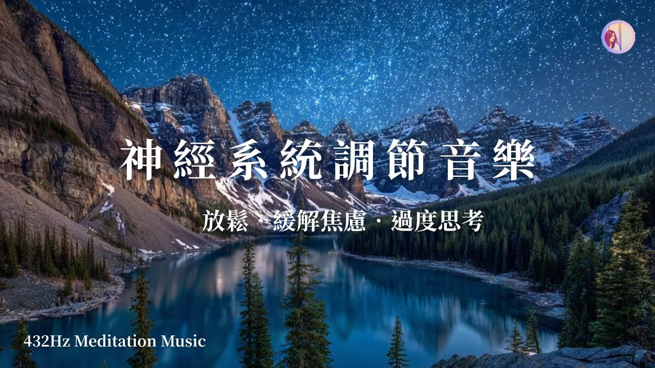 432hz冥想音乐：自律神经音乐调节、停止过度思考、放松放下焦虑疲惫