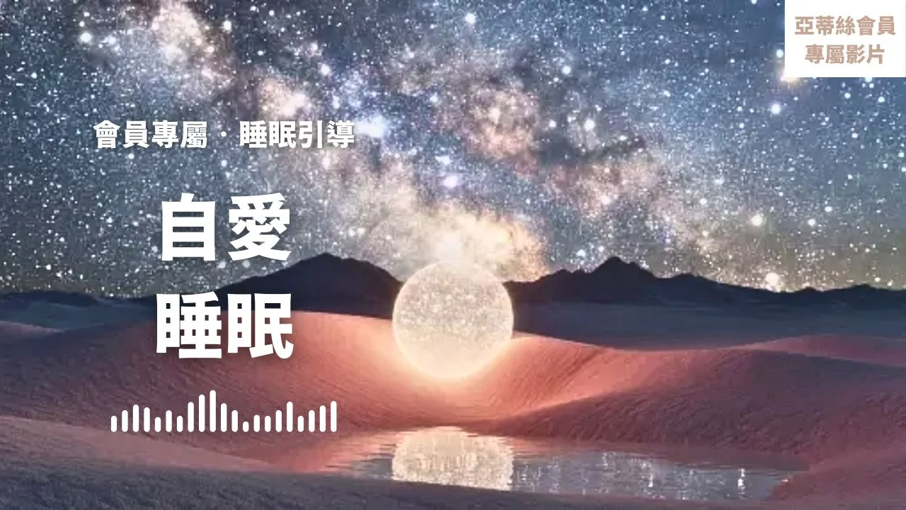 ⭐會員睡眠引導：自愛療癒睡眠冥想，今晚把愛留給自己繁體cover