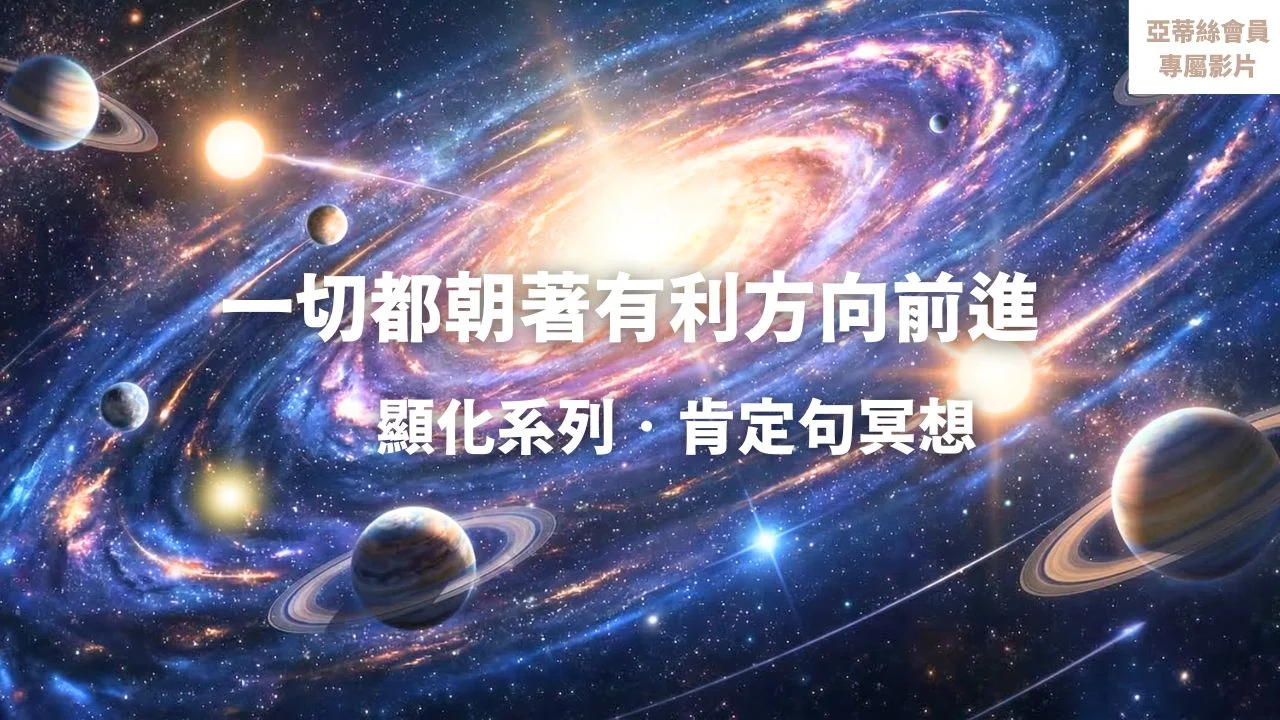⭐會員長篇：一切都朝著有利於你的方向前進，豐盛顯化肯定句