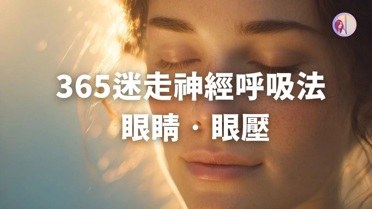 冥想引導：365迷走神經呼吸法（眼壓／眼睛）亞蒂絲冥想引導