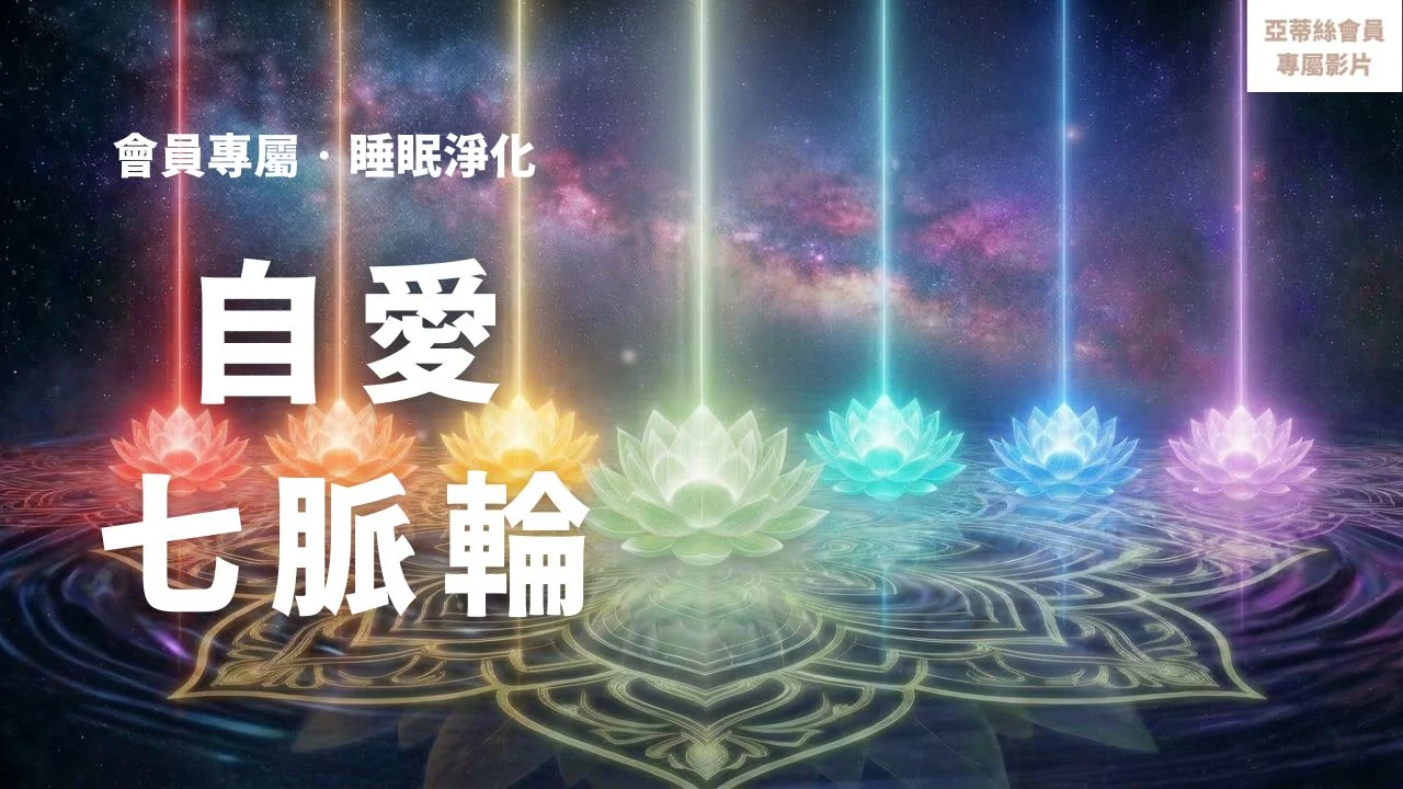⭐星光睡眠引導：七脈輪自愛淨化，全脈輪深層療癒⭐