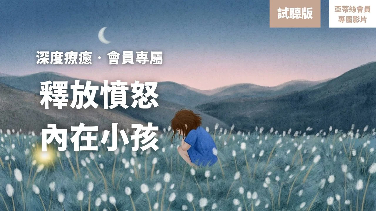 ⭐會員完整版:釋放內在小孩的憤怒,今晚找回深層平靜⭐亞蒂絲會員專屬引導(睡眠冥想)