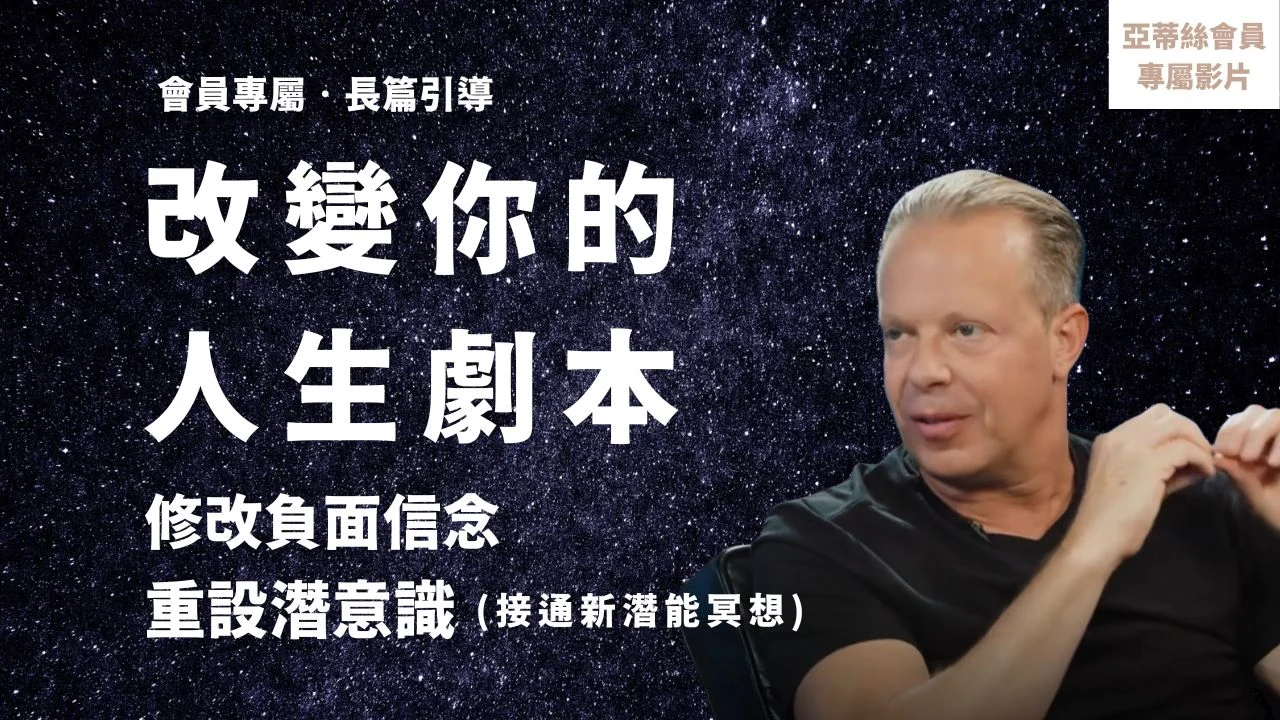 改變你的人生劇本冥想，修改負面信念 (喬．迪斯本札經典冥想)