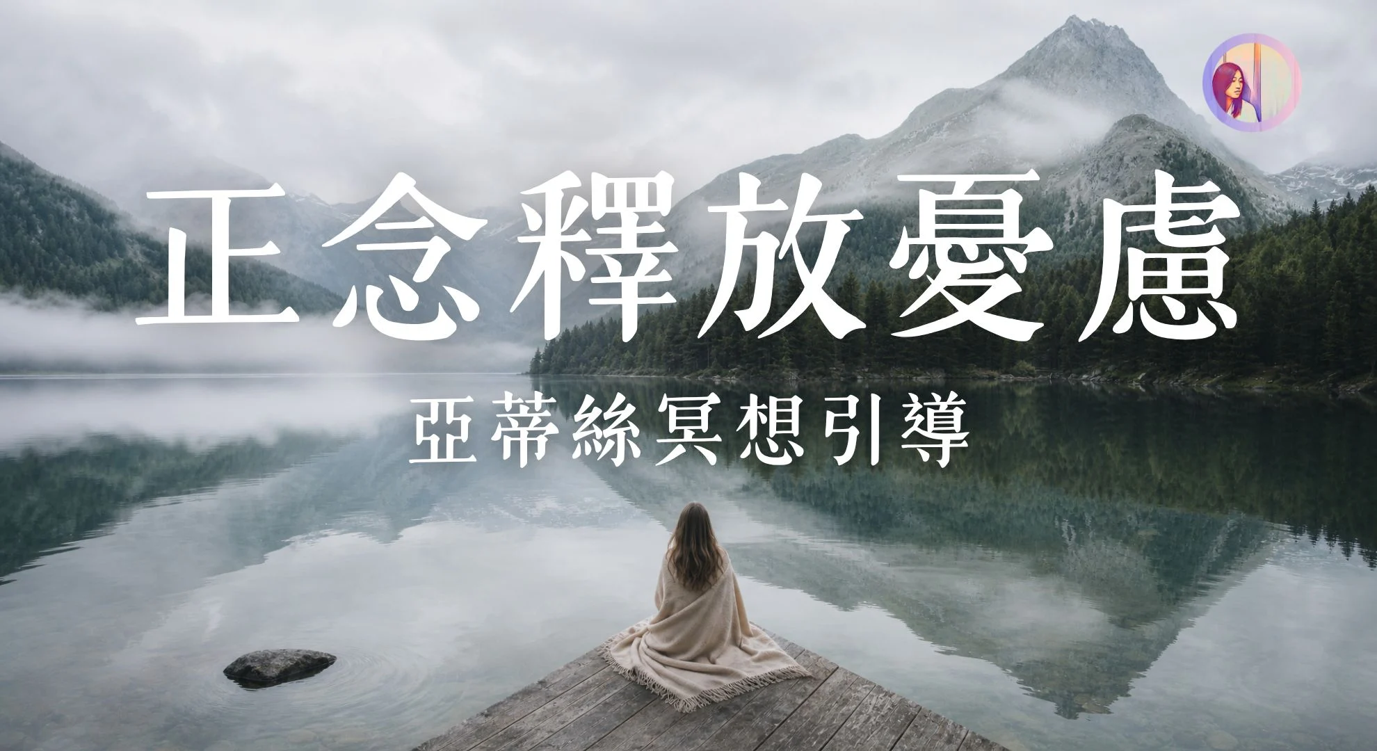 正念釋放憂慮 冥想引導