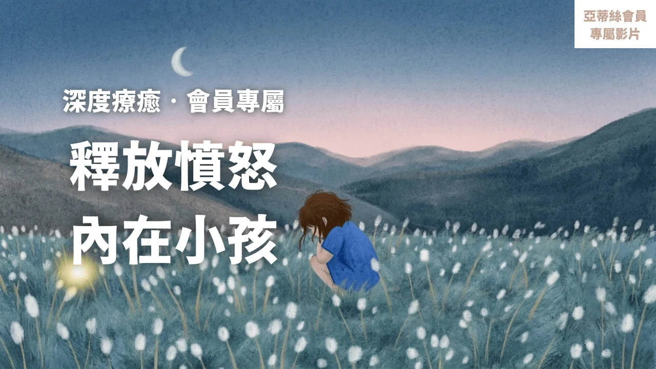 ⭐會員完整版：釋放內在小孩的憤怒，今晚找回深層平靜⭐亞蒂絲會員專屬引導（睡眠冥想）