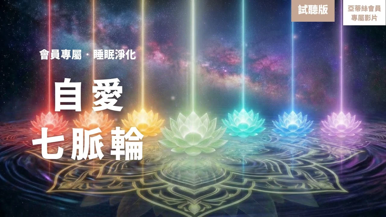 七脈輪自愛淨化睡眠冥想(試聽版)