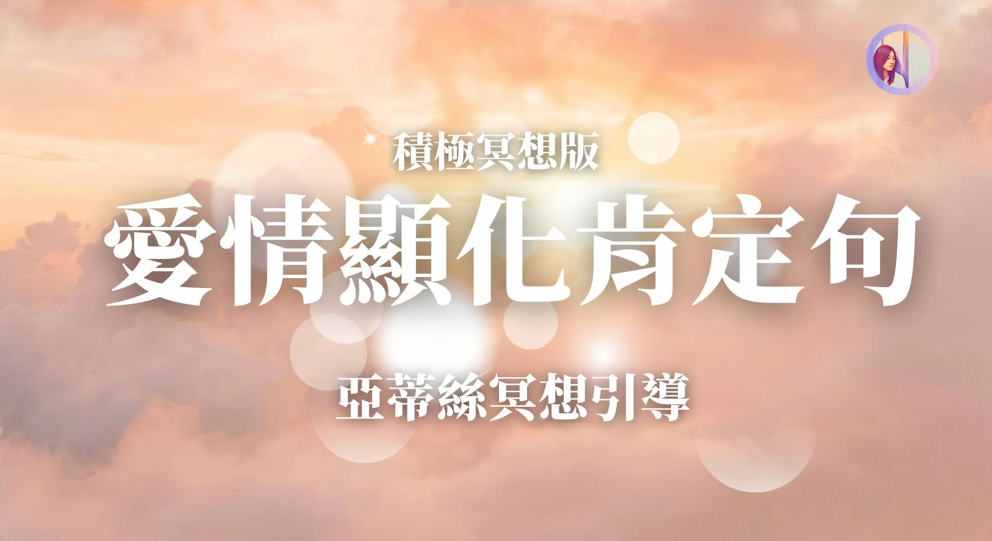 愛情顯化肯定句,我值得優質的伴侶!(積極音樂)|亞蒂絲引導(愛情冥想)