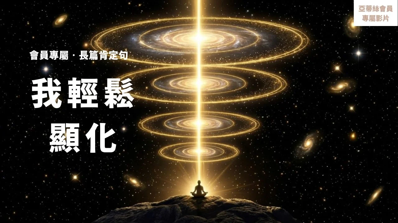 ⭐我輕鬆顯化肯定句冥想，自然吸引你所渴望的一切⭐亞蒂絲會員專屬引導