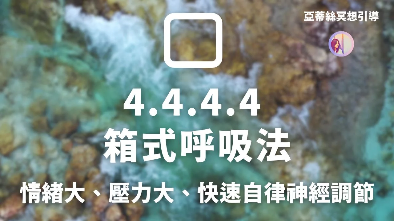 呼吸法4444練習引導，快速調節壓力情緒、自律神經系統｜冥想引導（海豹部隊箱式呼吸4-4-4-4）