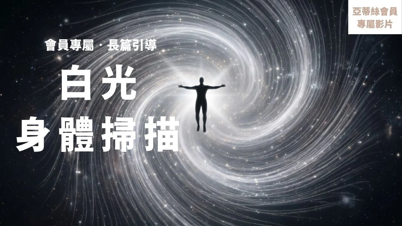 ⭐會員完整版：白光身體掃描冥想｜全身深層放鬆與淨化修復、安心助眠⭐亞蒂絲會員專屬引導（星光級以上）＃睡眠＃能量＃修復＃淨化