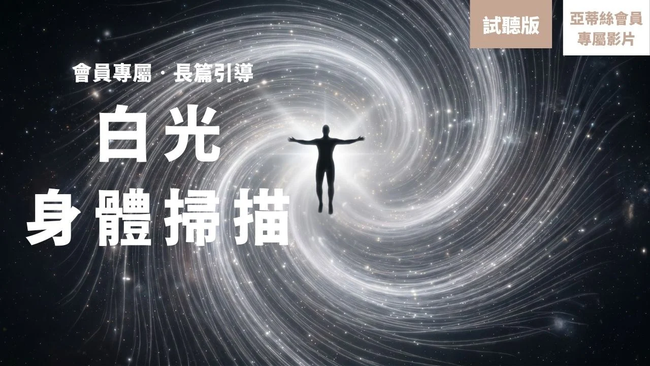 睡眠冥想:白光身體掃描、長篇引導冥想(試聽版)亞蒂絲星光會員專屬引導、淨化睡眠引導