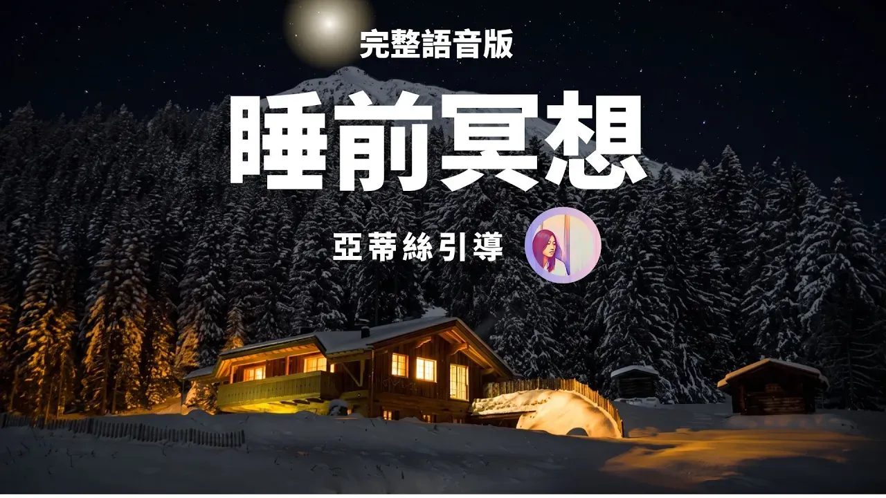睡前冥想，放鬆放手，調整信念放手一整天的疲勞｜亞蒂絲引導冥想｜刪除負面能量，調整潛意識負面信念