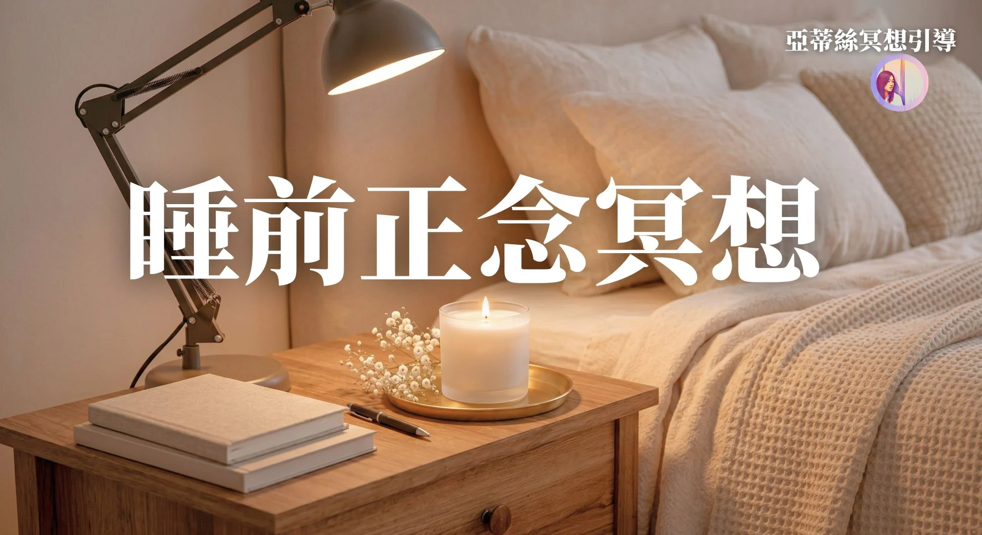 睡前正念冥想:安放今天、療癒的睡前儀式|亞蒂絲冥想引導(失眠、焦慮、大腦停不下來、放鬆入睡、感恩、壓力釋放)