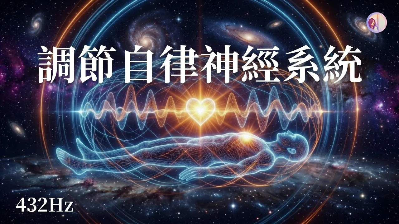 【432Hz快速調節自律神經系統】修復身心被掏空、情緒處於過度消耗|亞蒂絲冥想音樂3HR (心悸、失眠、頭暈、煩躁耳鳴、焦慮、恐懼、停止內耗音樂、身體修復音樂、放鬆療癒音樂)