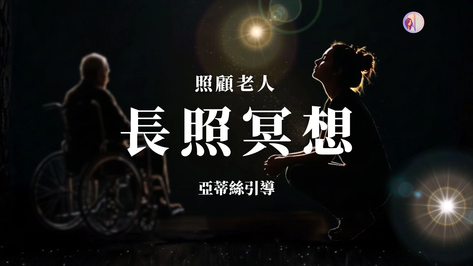 長照冥想:給照顧者的溫柔擁抱、釋放壓力與疲憊(#照顧者壓力 #焦慮 #長照喘息 #憂鬱 #家人生病壓力 #家屬 #臥床 #看護 #護士)