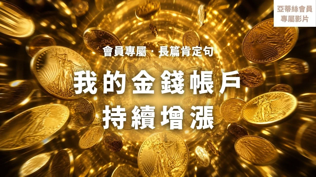 ⭐我的金錢帳戶持續增長#循環長篇肯定句⭐